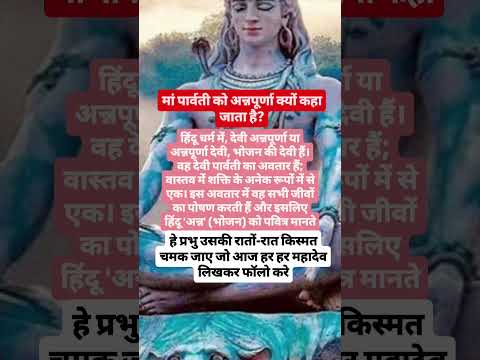 मां पार्वती को अन्नपूर्णा क्यों कहा जाता है#mahadev#shiv#shivmahapuran#sanatan#god#pradepmishra#fact