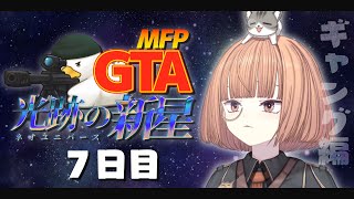 🔵8/9【 #MFPGTANU 】 新しいことにチャレンジしていきたい白ギャンの民、7日目 【 maŸUko / #vtuber 】