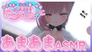 【♡3D ASMR♡】メ●ガキとASMR雑談【あまあま】