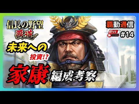 【S11覇道通信vol.14】🔴編成考察🔴 ※未微課金視点で『筆くじ武将・徳川家康』  (スマホ/PC/攻略/解説/LIVE配信)