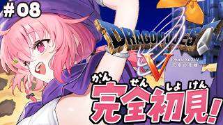 ドラクエV┊︎完全初見！はじめてのドラゴンクエスト5やよ！#08 ※ネタバレあり