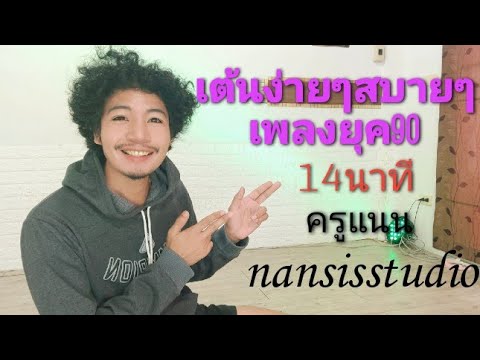 เต้นออกกำลังกาย--14นาที--ท่าเต เต้นออกกำลังกาย--14นาที--ท่าเต