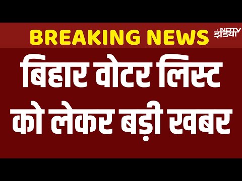 Bihar Voter List Verification News Live: बिहार वोटर लिस्ट से इस तरह कट जाएंगे 35 लाख मतदाताओं के नाम