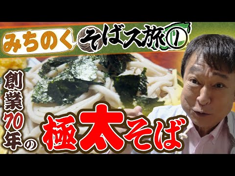 【みちのく そばス旅】規格外!?極太そばの名店に潜入!旅の始まりは世界遺産・中尊寺