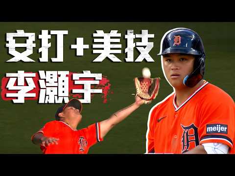 今日李灝宇！守備上演美技 打擊面對右投敲出安打｜MLB天天10場直播鎖定ELTA.tv