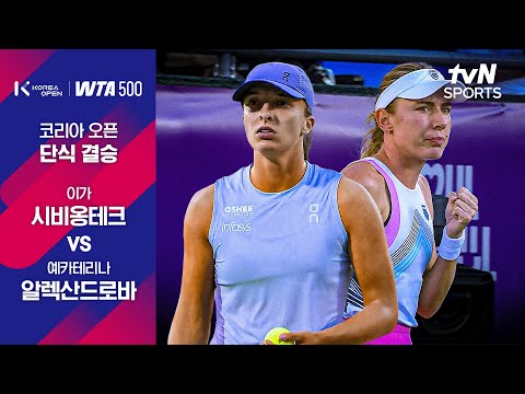 [WTA 500 코리아오픈] 단식 결승 이가 시비옹테크 vs 예카테리나 알렉산드로바