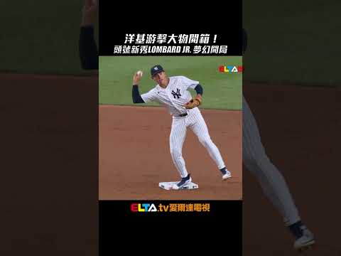 洋基游擊大物開箱！頭號新秀George Lombard Jr. 首戰開轟夢幻開局｜MLB天天10場直播鎖定ELTA.tv