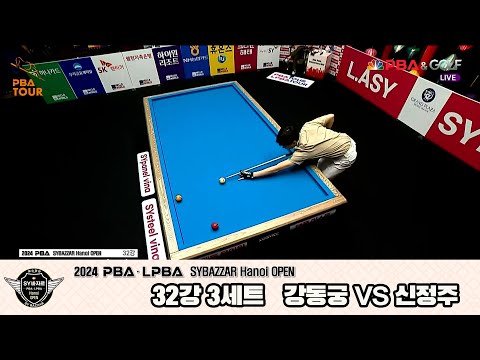 강동궁vs신정주 32강 3세트[2024 PBA SYBAZZAR Hanoi OPEN]