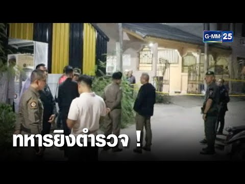 ทหารพรานยิงเพื่อนตำรวจดับยังไ