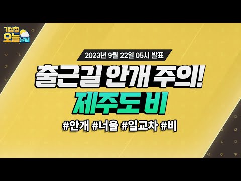 [오늘날씨] 출근길 안개 주의, 제주도 비. 9월 22일 5시 기준