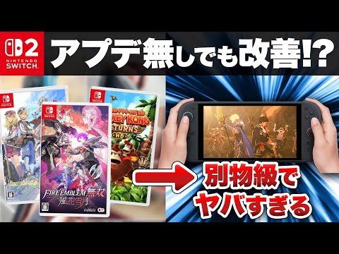 アプデ無しでも改善!?Switch2で生まれ変わるタイトル10選【ニンテンドースイッチ２】