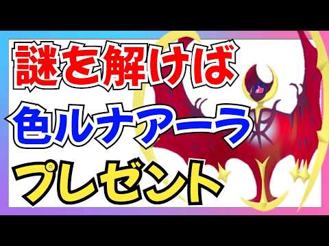 【ポケモンSV】誰かこの謎を解いてください。解いた人に色違いルナアーラ グラ産をプレゼント企画【スカーレット・バイオレット】 #初見歓迎