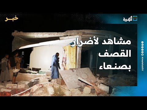 مشاهد لأضرار الغارات الأمريكية على أحد المنازل في صنعاء تزامنا مع استهداف عدة محافظات