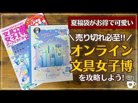 【8/6発売開始】オンライン文具女子博を攻略！夏福袋＆セット商品オススメ36点を紹介します！｜福袋福箱2025｜ロルバーン｜スタンプマルシェ｜シールマステ｜ヨハク｜ふせん