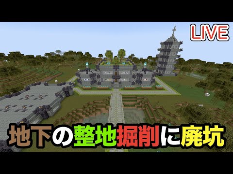 【マイクラ】LIVE：2/1地下の整地掘削作業に廃坑探索！（真鯖'24-177）