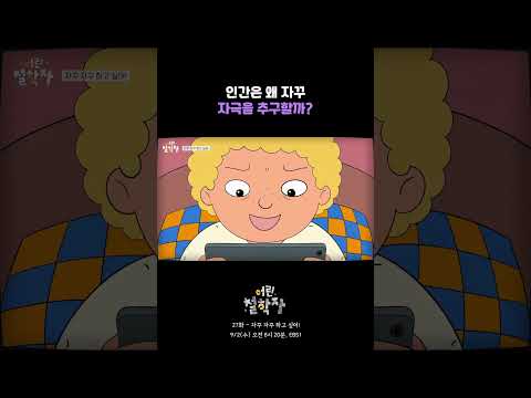우리는 왜 멈추지 못하고 더 강한 도파민을 찾게 될까..?｜어린 철학자 #shorts
