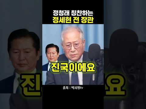 정청래 칭찬하는 정세현 <strong>전</strong> <strong>장관</strong>