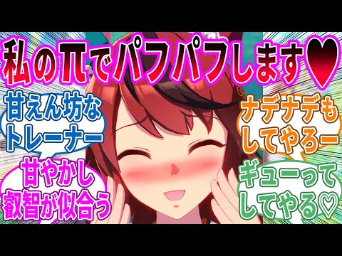 ネイチャ「仕方ないな〜！トレーナーさん」に対するみんなの反応！【ウマ娘 反応集】