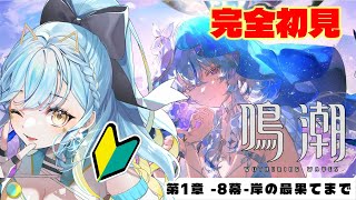 【 #鳴潮 / Wuthering waves 】完全初見🔰一章最終回！潮汐任務 第1章：第8幕 「岸の最果てまで」 ＃Wutheringw