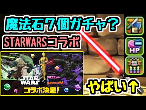【魔法石7個？】STARWARSコラボ新キャラ情報！ 無効貫通武器！！？？50倍エンハ！！！？？？【パズドラ】