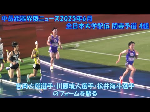 【全日本大学駅伝関東選考会4組】吉岡大翔選手・川原琉人選手・松井海斗選手について語る！
