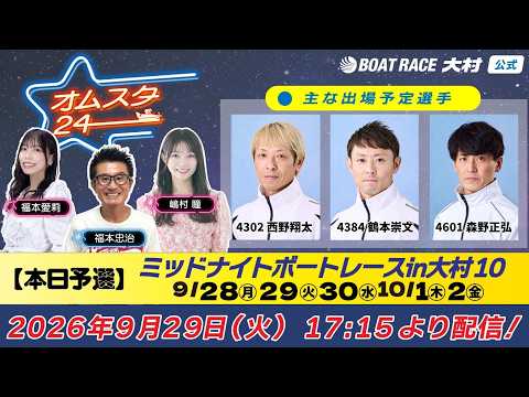 2026.9.29    オムスタ24　【本日予選】ミッドナイトボートレースｉｎ大村　１０