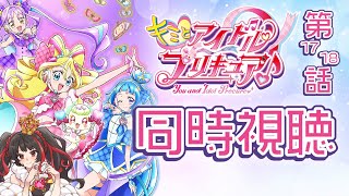 ❤︎ Live キミとアイドルプリキュア 第17話＆第18話 同時視聴配信 【 Lume 】