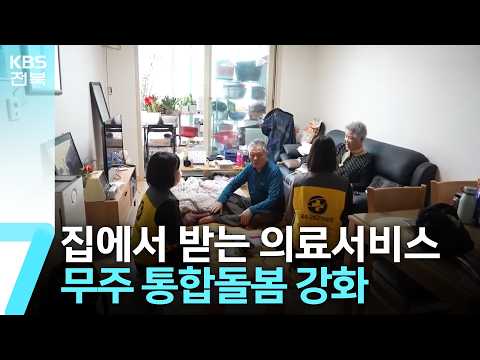집에서 받는 의료서비스…<strong>무주</strong> 통합돌봄 강화 / KBS  2026.10.12.