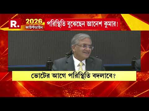 রাজ্যে কত দফায় ভোট, সেটা নির্ভর করছে বাংলার আইনশৃঙ্খলা পরিস্থিতির উপর।