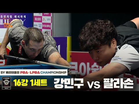 강민구vs팔라손 16강 1세트[SY 베리떼옴므 PBA챔피언십]