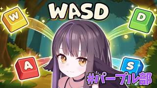 【WASD】WASDそれぞれに配置された4人は喧嘩せずに進めるのか