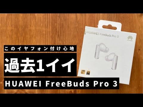 なんじゃこりゃ付け心地が良すぎるイヤフォン　HUAWEI FreeBuds Pro 3