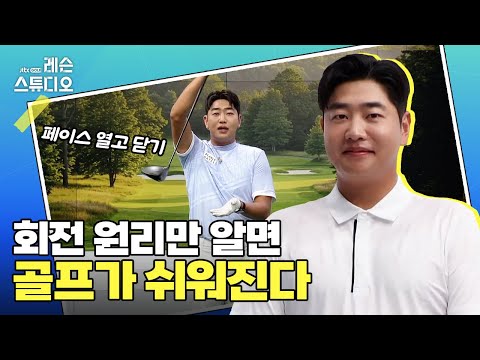 회전 원리만 알면 골프가 쉬워진다｜문태환 프로