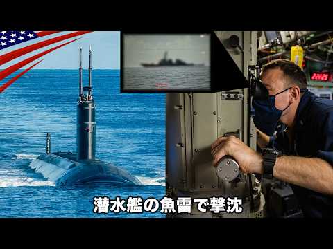 イラン攻撃【米潜水艦の魚雷が命中】80年ぶり敵艦撃沈の瞬間