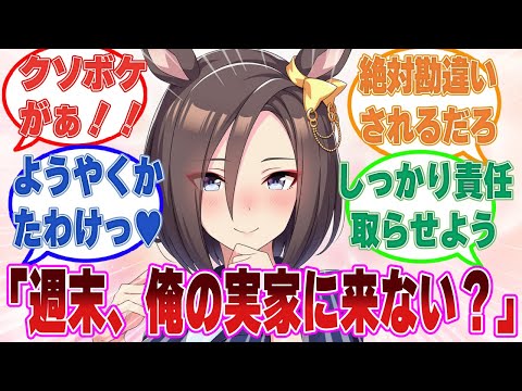 「週末、俺の実家に来ない？」遊んだり休んだりしてほしいという善意からトレーナーの実家に連れていかれたウマ娘たちに対する反応集【ウマ娘/まとめ/反応集】