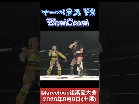 マーベラス VS WestCoast (宝山愛vsミコ) #女子プロレス #マーベラスプロレス