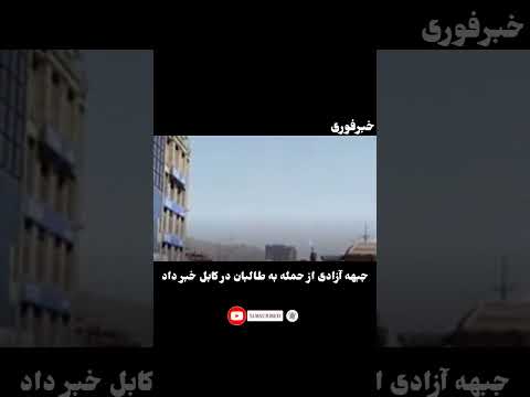 جبهه آزادی از حمله به طالبان در کابل خبر داد!