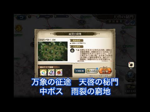 【ランモバ 】万象の征途　天啓の秘門　中ボス　雨裂の窮地