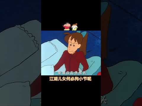 江湖儿女何必拘小节呢 #搞笑 #小新语录 #動漫 #大熱門 #蜡笔小新