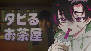 【タピるお茶屋】流行りに乗るぞ【酒寄颯馬/にじさんじ】