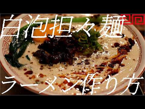 白泡担々麺の作り方。437杯目【飯テロ】