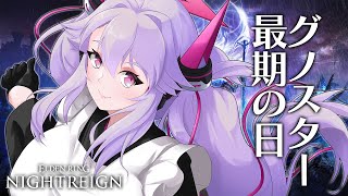 🔴【ナイトレイン】ありがとうグノスター…感謝の焼き配信【エルデンリング  #アンノネミ 】