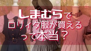 【徹底解説】しまむら×ロリィタコラボのすべて【2025年最新版】