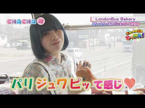 秋田市のロンドンバスベーカリ―🥖で肉たっぷりの手仕込みコッペパンを堪能する😋「土曜の情報缶詰どっかん！」☆CHACHA旅☆2026年4月11日放送