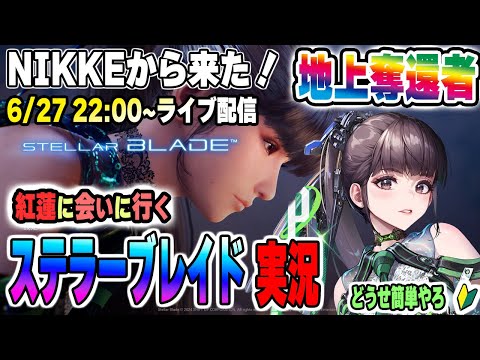 ついに来たか!NIKKE地上奪還者のステラ生配信!実力は如何に【Stellar Blade】