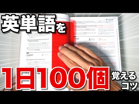 「英単語を1日で100個覚える」超効率的暗記法