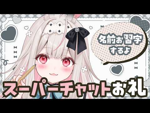 【お礼/カメラあり】4月9日分①🌸感謝のお習字【兎ノ花ののち/Varium】