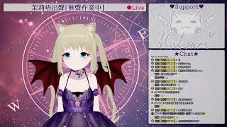 [香港VTuber]茉莉唔出聲[無聲作業中]