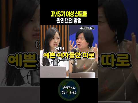 JMS가 여성 신도들 관리했던 방법