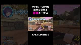 ブチギレドッキリの最悪な空気で最強の一言ww【APEX】#shorts
